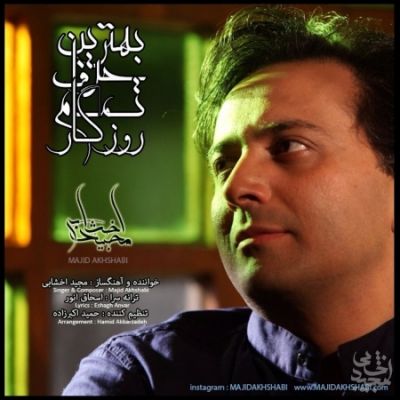مجید اخشابی بهترین حرف
