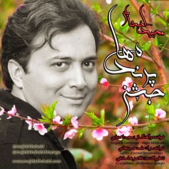 دانلود آهنگ جدید مجید اخشابی به نام جشن پرنده ها ♫