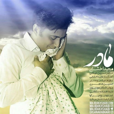 مجید اخشابی به نام مادر