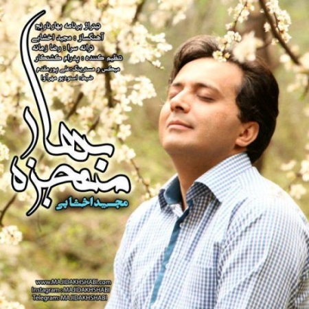 مجید-اخشابی-معجزه-بهار