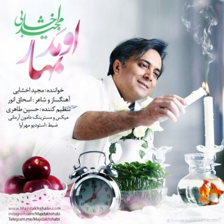 مجید-اخشابی-اومد-بهار