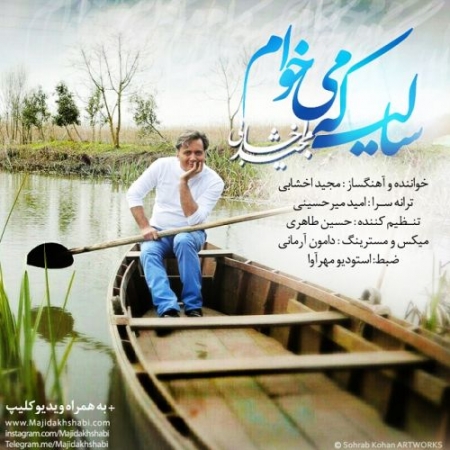 مجید-اخشابی-سالی-که-میخوام