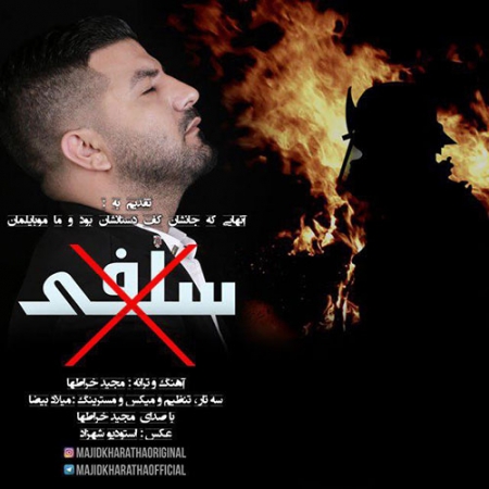 مجید خراطها به نام سلفی