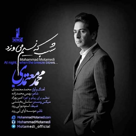محمد معتمدی شب که نسیم می وزد