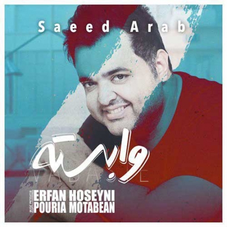 سعید-عرب-وابسته