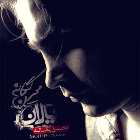 محسن یگانه