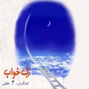 دانلود آلبوم شادمهر عقیلی رگ خواب