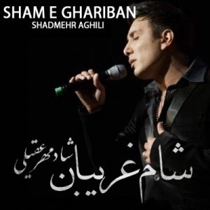 دانلود آلبوم شادمهر عقیلی شام غریبون