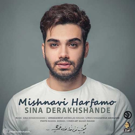 سینا درخشنده میشنوی حرفمو