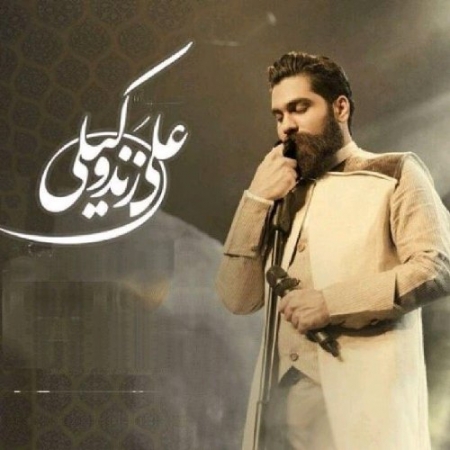 دانلود آهنگ علی زند وکیلی به نام آهسته آهسته