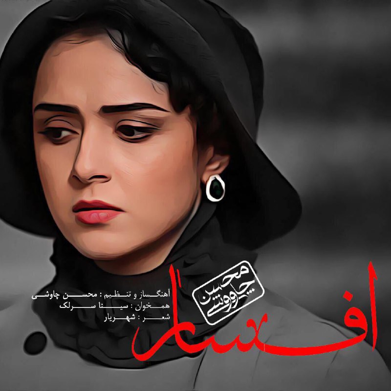 دانلود آهنگ محسن چاوشی و سینا سرلک به نام افسار