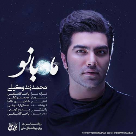 محمد زند وکیلی ماه بانو