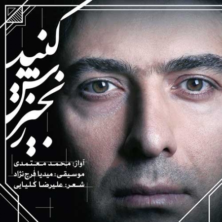 محمد معتمدی زنجیرش کنید