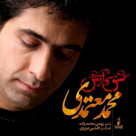 محمد معتمدی عشق و آتش