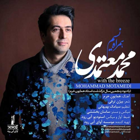 محمد معتمدی همراه نسیم