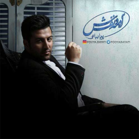 پویا بیاتی هوای عاشقونه