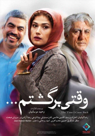  دانلود فیلم ایرانی وقتی برگشتم 